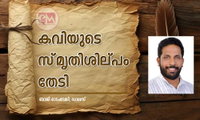 കവിയുടെ സ്‌മൃതിശില്പം തേടി (കഥ: ബാജി ഓടംവേലി, ഡാലസ്)