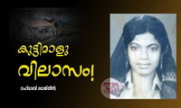 കുട്ടിമാളു വിലാസം! (റഹിമാബി മൊയ്തീൻ)