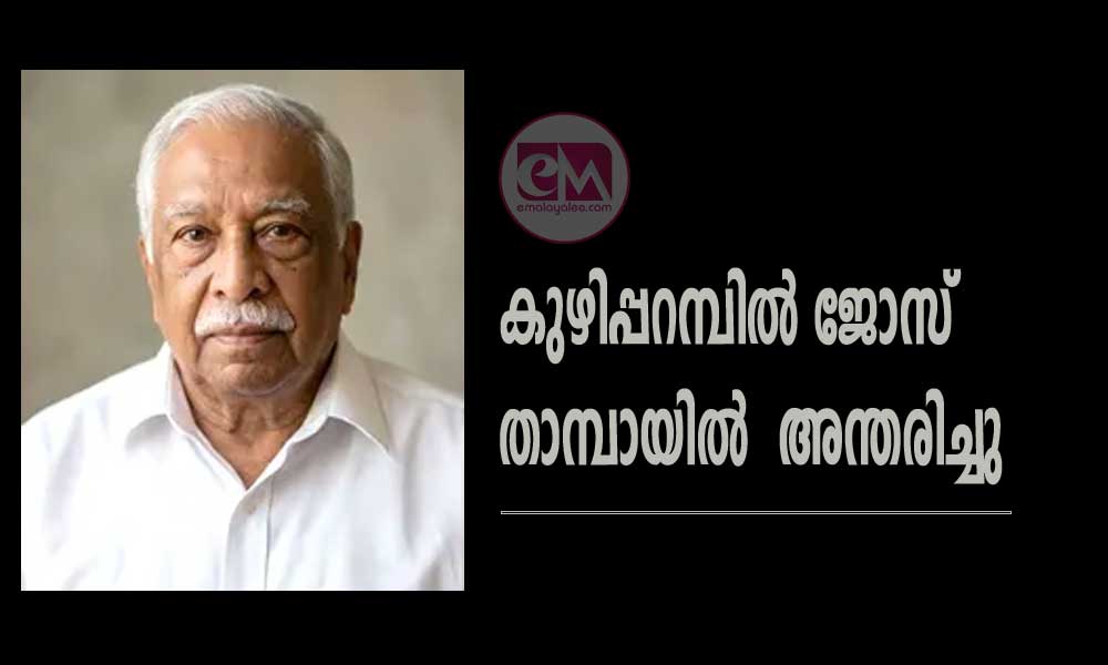 കുഴിപ്പറമ്പില്‍ ജോസ് താമ്പായിൽ  അന്തരിച്ചു