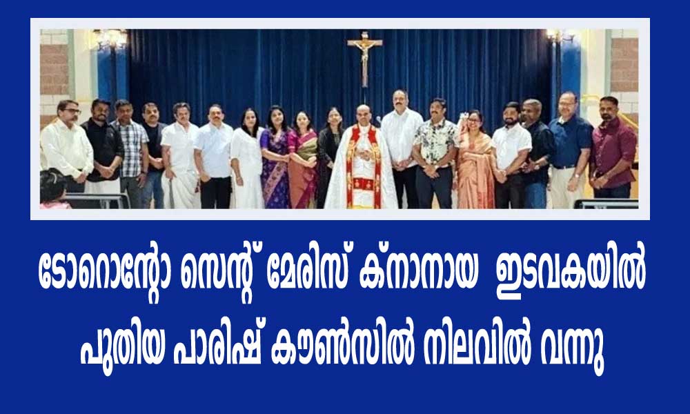ടോറൊന്റോ സെന്റ് മേരിസ് ക്നാനായ ഇടവകയിൽ പുതിയ പാരിഷ് കൗൺസിൽ നിലവിൽ വന്നു