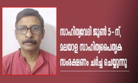 സാഹിത്യവേദി ജൂൺ 5-ന്, മലയാള സാഹിത്യപൈതൃക സംരക്ഷണം ചർച്ച ചെയ്യുന്നു