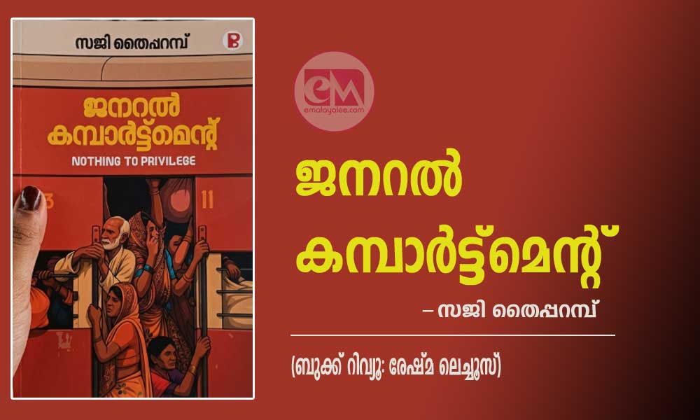ജനറൽ കമ്പാർട്ട്മെന്റ് -സജി തൈപ്പറമ്പ് ((ബുക്ക് റിവ്യൂ: രേഷ്മ ലെച്ചൂസ്)