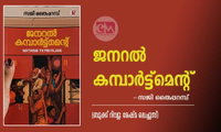 ജനറൽ കമ്പാർട്ട്മെന്റ്  -സജി തൈപ്പറമ്പ് ((ബുക്ക് റിവ്യൂ: രേഷ്മ ലെച്ചൂസ്)