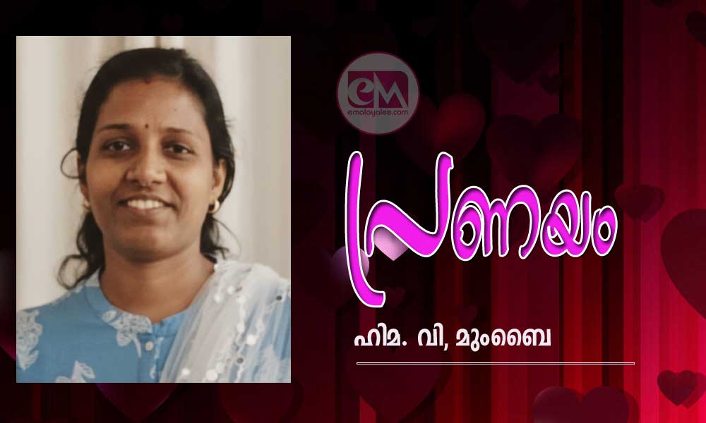 പ്രണയം (കവിത : ഹിമ. വി, മുംബൈ)