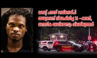 വൈറ്റ് ഹൗസ് വെടിവെയ്പ്: യേശുവെന്ന് വിശേഷിപ്പിച്ച 26 -കാരന്‍, മാനസീക രോഗിയെന്നും വിലയിരുത്തല്‍