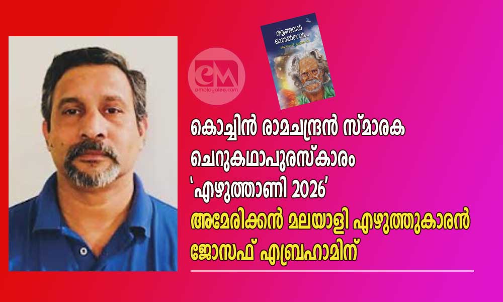കൊച്ചിൻ രാമചന്ദ്രൻ സ്മാരക ചെറുകഥാപുരസ്കാരം എഴുത്താണി 2026 അമേരിക്കൻ മലയാളി എഴുത്തുകാരൻ ജോസഫ് എബ്രഹാമിന്