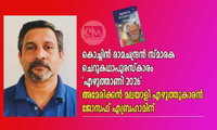 കൊച്ചിൻ രാമചന്ദ്രൻ സ്മാരക  ചെറുകഥാപുരസ്കാരം എഴുത്താണി 2026 അമേരിക്കൻ മലയാളി എഴുത്തുകാരൻ  ജോസഫ് എബ്രഹാമിന്  