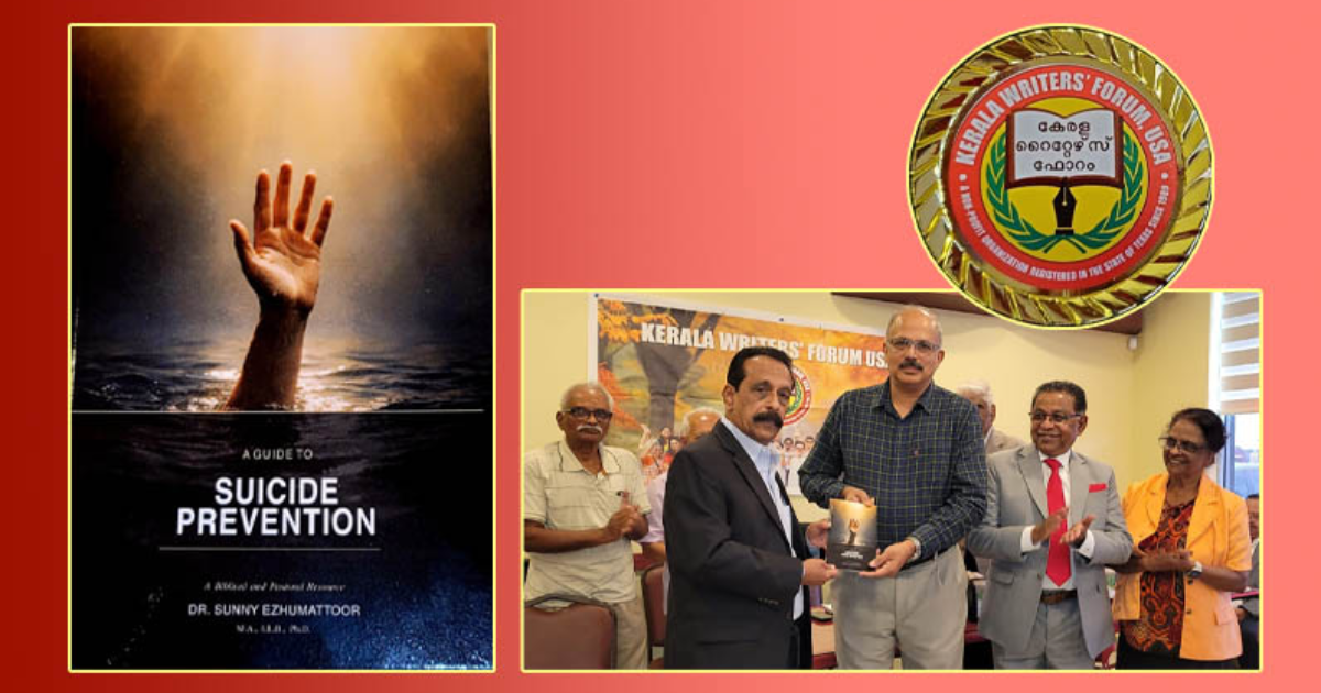 ഡോ. സണ്ണി എഴുമറ്റൂരിന്റെ 'A Guide to Suicide Prevention': കേരള റൈറ്റേഴ്സ് ഫോറം ഹൂസ്റ്റണ് ചര്ച്ച