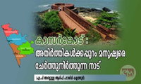 കാസര്‍കോട് ;അതിര്‍ത്തികള്‍ക്കപ്പുറം മനുഷ്യരെ ചേര്‍ത്തുനിര്‍ത്തുന്ന നാട് (എ.പി അബ്ദുള്ള ആരിഫ് ഹാശിമി കളത്തൂർ )