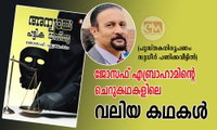 ജോസഫ് എബ്രാഹാമിന്റെ ചെറുകഥകളിലെ വലിയ കഥകൾ (പുസ്തകനിരൂപണം: സുധീർ പണിക്കവീട്ടിൽ)