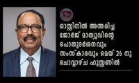 ഓസ്റ്റിനിൽ അന്തരിച്ച ജോർജ് മാത്യുവിന്റെ  പൊതുദർശനവും സംസ്കാരവും മെയ് 26 നു ചൊവ്വാഴ്ച ഹൂസ്റ്റണിൽ.