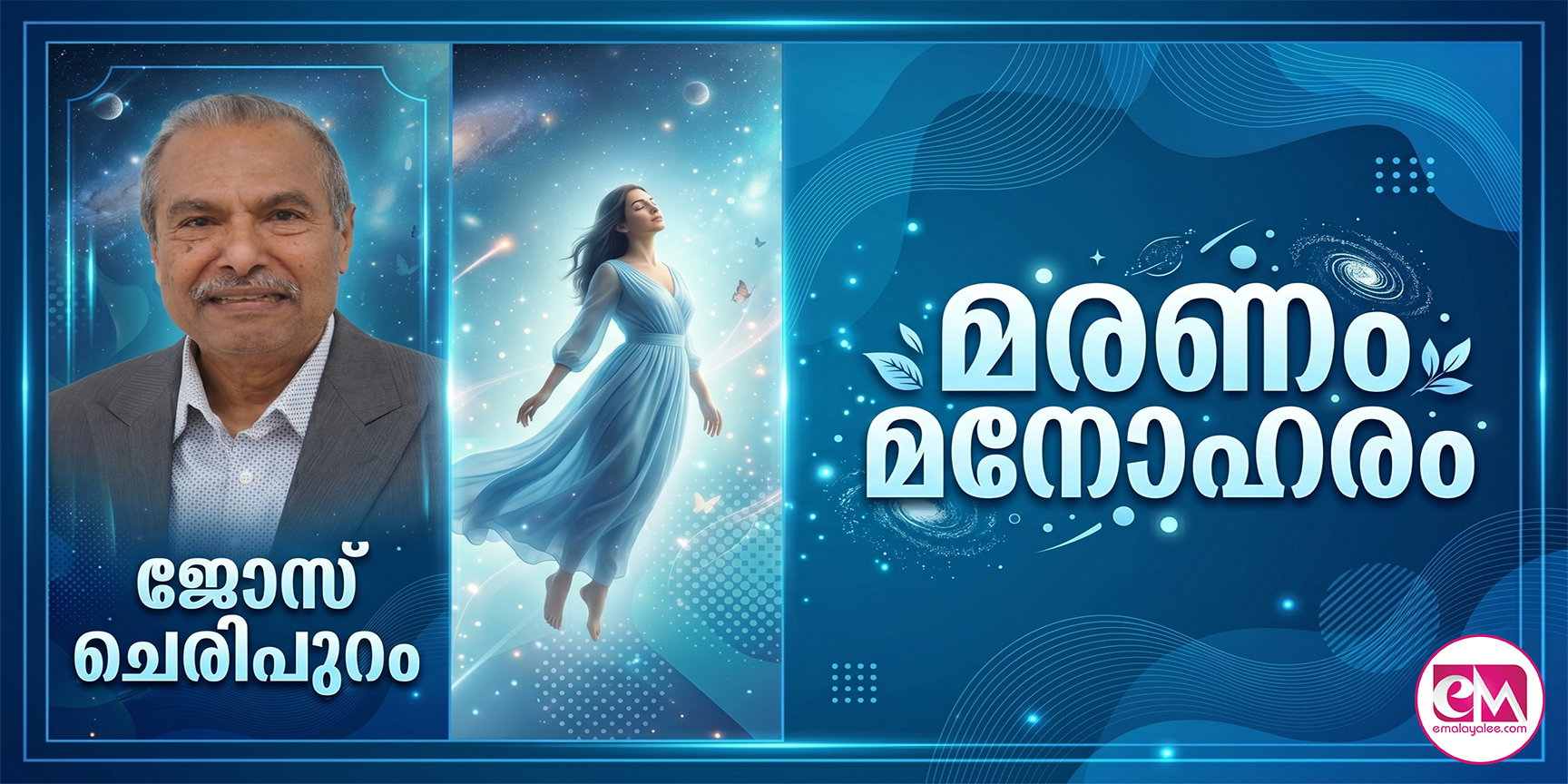 മരണം മനോഹരം(കവിത: ജോസ് ചെരിപുറം)