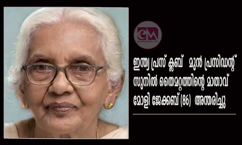 ഇന്ത്യ പ്രസ് ക്ലബ്   മുൻ പ്രസിഡന്റ് സുനിൽ തൈമറ്റത്തിന്റെ മാതാവ് മോളി ജേക്കബ് (86)  അന്തരിച്ചു 