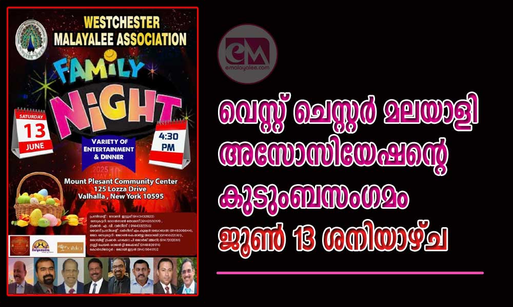 വെസ്റ്റ് ചെസ്റ്റര്‍ മലയാളി അസോസിയേഷന്റെ കുടുംബസംഗമം ജൂൺ 13 ശനിയാഴ്ച