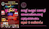 വെസ്റ്റ് ചെസ്റ്റര്‍ മലയാളി അസോസിയേഷന്റെ കുടുംബസംഗമം ജൂൺ 13 ശനിയാഴ്ച