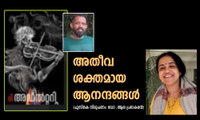 അതീവ ശക്തമായ ആനന്ദങ്ങള്‍ (പുസ്തക നിരൂപണം:ഡോ .ആശ പ്രഭാകരന്‍)