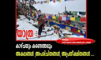 യാത്ര : കാഴ്ചയും കണ്ടെത്തലും അകലങ്ങൾ ,അപരിചിതങ്ങൾ, അപ്രതീക്ഷിതങ്ങൾ ...(അഭിമുഖം: നന്ദിനി മേനോൻ /തയാറാക്കിയത്:പ്രദീപ് പനങ്ങാട്)