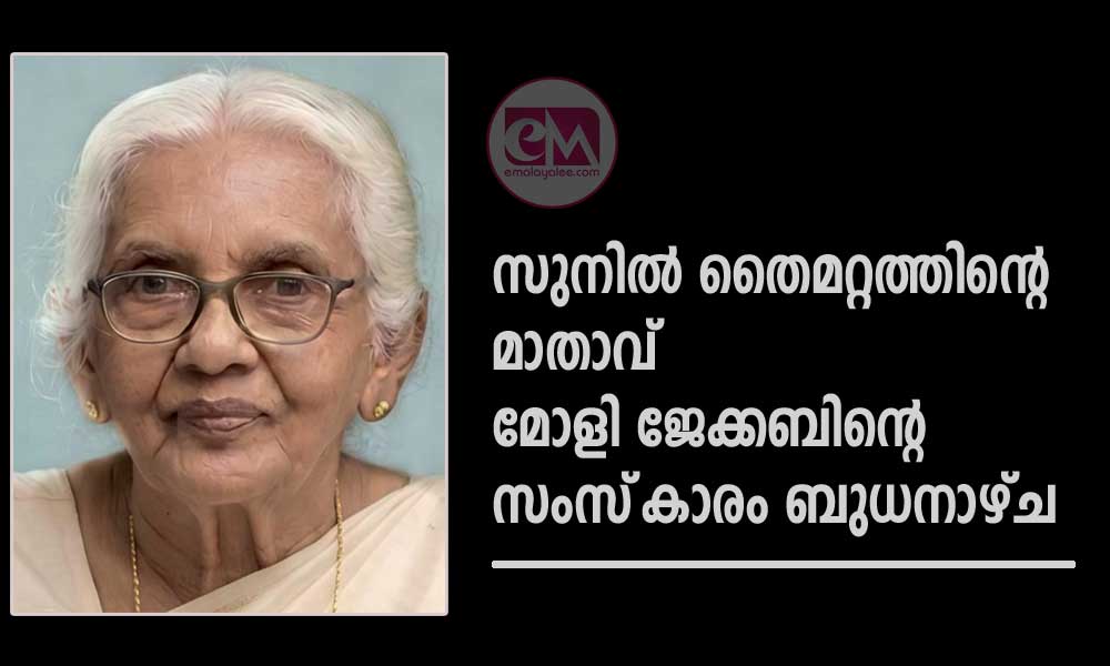 സുനില് തൈമറ്റത്തിന്റെ മാതാവ് മോളി ജേക്കബിന്റെ സംസ്കാരം ബുധനാഴ്ച