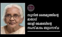 സുനില്‍ തൈമറ്റത്തിന്റെ മാതാവ് മോളി ജേക്കബിന്റെ സംസ്‌കാരം ബുധനാഴ്ച