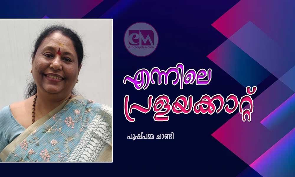 എന്നിലെ പ്രളയക്കാറ്റ് (കവിത : പുഷ്പമ്മ ചാണ്ടി)