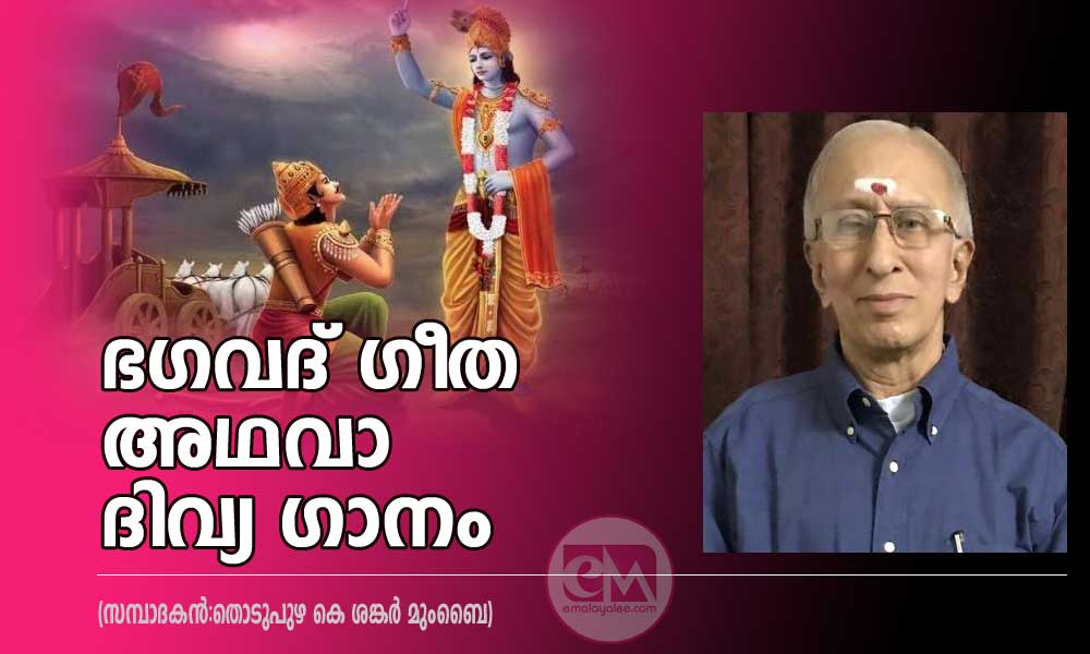 ഭഗവദ് ഗീത അഥവാ ദിവ്യ ഗാനം (സമ്പാദകൻ:തൊടുപുഴ കെ ശങ്കർ മുംബൈ)