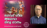 ഭഗവദ് ഗീത അഥവാ ദിവ്യ ഗാനം  (സമ്പാദകൻ:തൊടുപുഴ കെ ശങ്കർ മുംബൈ)