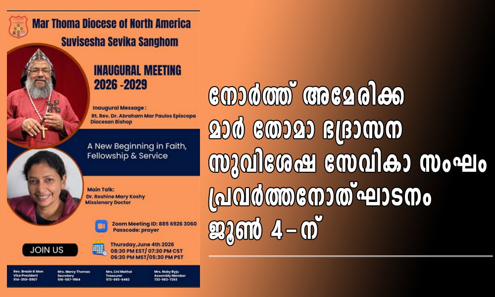 മാർത്തോമ്മാ ഭദ്രാസന സുവിശേഷ സേവികാ സംഘം പ്രവർത്തനോത്ഘാടനം ജൂൺ 4-ന്