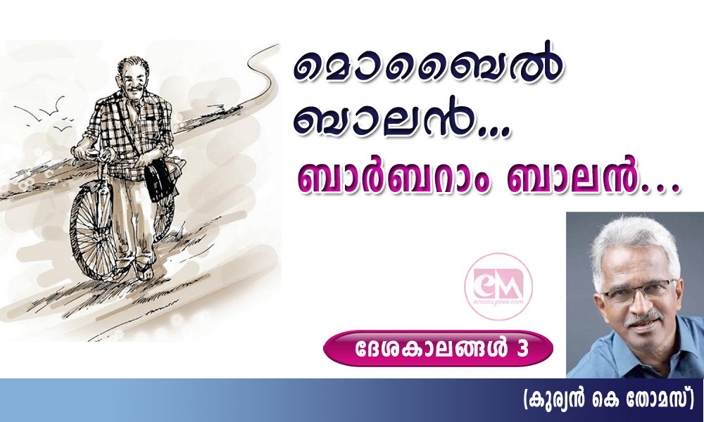 മൊബൈൽ ബാലൻ… ബാർബറാം ബാലൻ…(ദേശകാലങ്ങൾ-3: കുര്യൻ കെ തോമസ്)