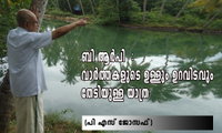 ബി ആര്‍പി  : വാര്‍ത്തകളുടെ ഉള്ളും ഉറവിടവും തേടിയുള്ള യാത്ര (പി എസ് ജോസഫ്‌)