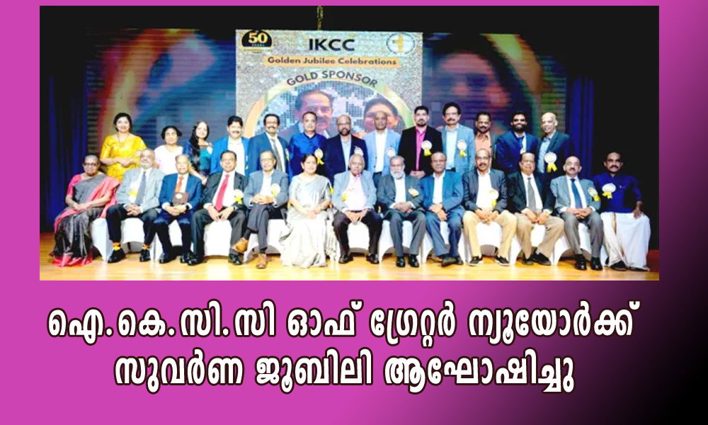 ക്നാനായ കാത്തൊലിക് അസോസിയേഷൻ ഓഫ് ഗ്രേറ്റർ ന്യൂ യോർക്ക് സുവർണ ജൂബിലി ആഘോഷിച്ചു