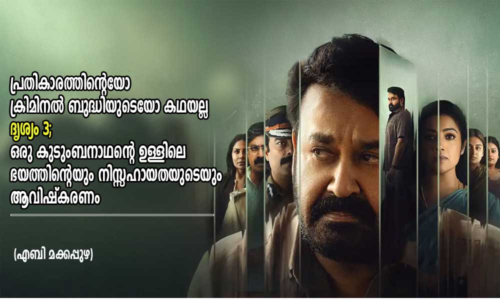 പ്രതികാരത്തിന്റെയോ ക്രിമിനൽ ബുദ്ധിയുടെയോ കഥയല്ല ദൃശ്യം 3; ഒരു കുടുംബനാഥന്റെ ഉള്ളിലെ ഭയത്തിന്റെയും നിസ്സഹായതയുടെയും ആവിഷ്കരണം