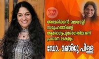 അമേരിക്കൻ മലയാളി സമൂഹത്തിന്റെ ആരോഗ്യപുരോഗതിയാണ് പ്രധാന ലക്ഷ്യം: ഡോ. മഞ്ജു പിള്ള
