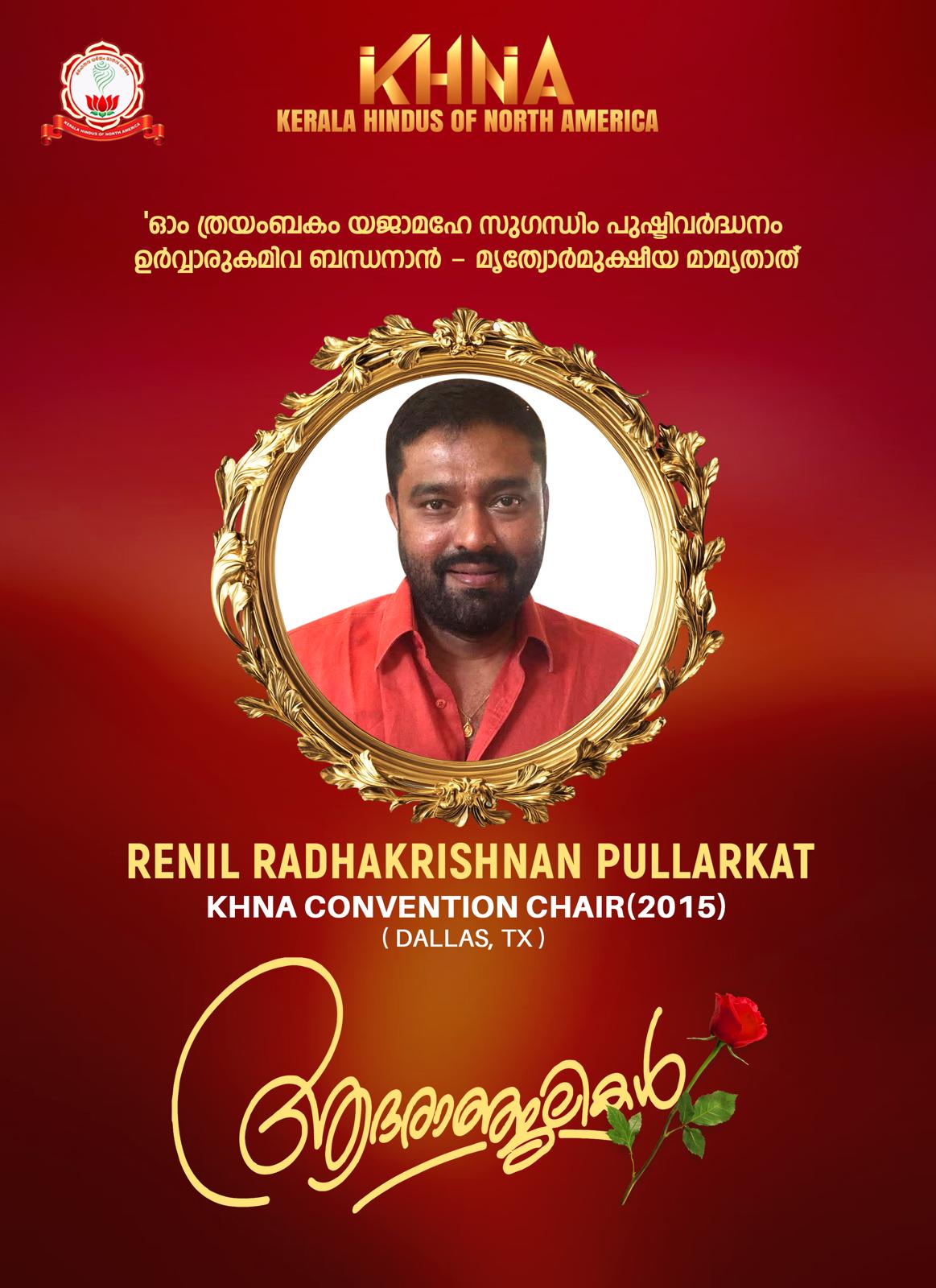 റെനിൽ രാധാകൃഷ്ണന്റെ വിയോഗം: കെ.എച്ച്.എൻ.എയ്ക്ക് തീരാനഷ്ടം