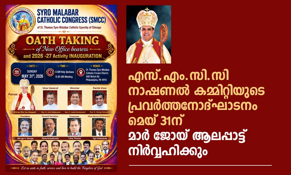 എസ്.എം.സി.സി നാഷണൽ കമ്മിറ്റിയുടെ പ്രവർത്തനോദ്ഘാടനം മെയ് 31ന് മാർ ജോയ് ആലപ്പാട്ട് നിർവ്വഹിക്കും
