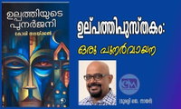 ഉല്പത്തിപുസ്തകം: ഒരു പുനർവായന (മുരളി ജെ. നായർ)