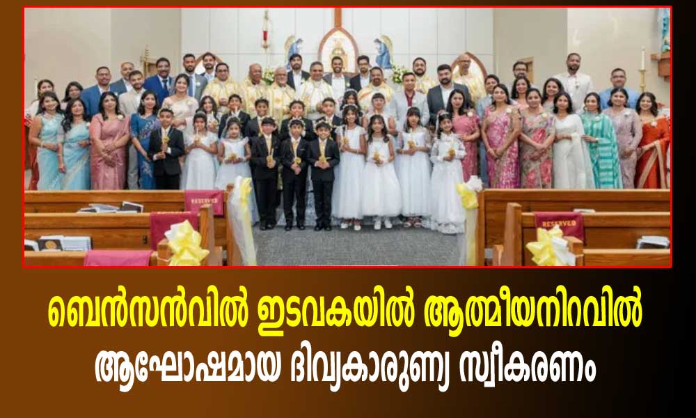 ബെൻസൻവിൽ ഇടവകയിൽ ആത്മീയനിറവിൽ ആഘോഷമായ ദിവ്യകാരുണ്യ സ്വീകരണം