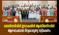 ബെൻസൻവിൽ ഇടവകയിൽ ആത്മീയനിറവിൽ ആഘോഷമായ ദിവ്യകാരുണ്യ സ്വീകരണം