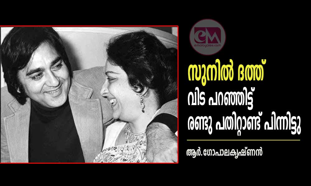 സുനിൽ ദത്ത് വിട പറഞ്ഞിട്ട് രണ്ടു പതിറ്റാണ്ട് പിന്നിട്ടു (ആർ.ഗോപാലകൃഷ്ണൻ)