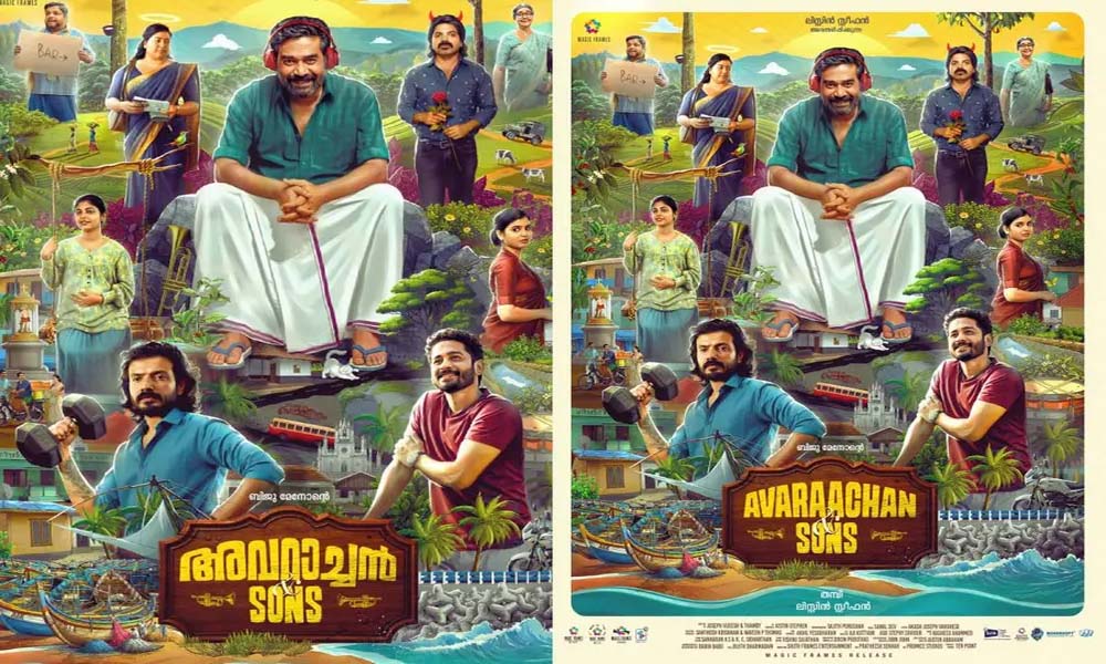 'അവറാച്ചന് ആന്ഡ് സണ്സി'ന്റെ ഫസ്റ്റ് ലുക്ക് പോസ്റ്റര് റിലീസായി
