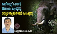 അബ്‌സല്യൂട്ട് പോവര്‍ട്ടി അതിവേഗം കുറയുന്നു; വന്യമൃഗ ആക്രമണങ്ങള്‍ പെരുകുന്നു (വെള്ളാശേരി ജോസഫ്)