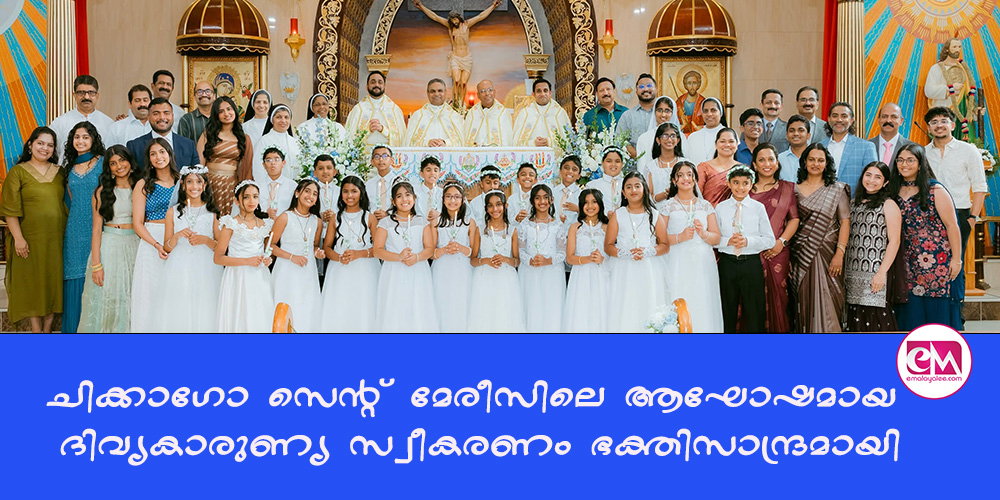 ചിക്കാഗോ സെന്റ് മേരീസിലെ ആഘോഷമായ ദിവ്യകാരുണ്യ സ്വീകരണം ഭക്തിസാന്ദ്രമായി