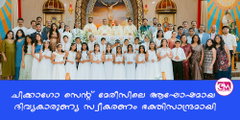 ചിക്കാഗോ സെന്റ് മേരീസിലെ ആഘോഷമായ ദിവ്യകാരുണ്യ സ്വീകരണം ഭക്തിസാന്ദ്രമായി
