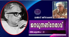 ജനമുന്നണിനേതാവ് (അച്യുതം-3: മാങ്ങാട് രത്‌നാകരൻ)
