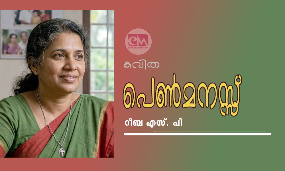 പെൺമനസ്സ് (കവിത: റീബ എസ്. പി)