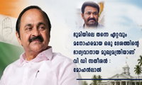 ഭൂമിയിലെ തന്നെ ഏറ്റവും മനോഹരമായ ഒരു ദേശത്തിന്റെ ഭാഗ്യവാനായ മുഖ്യമന്ത്രിയാണ് വി ഡി സതീശൻ : മോഹൻലാൽ