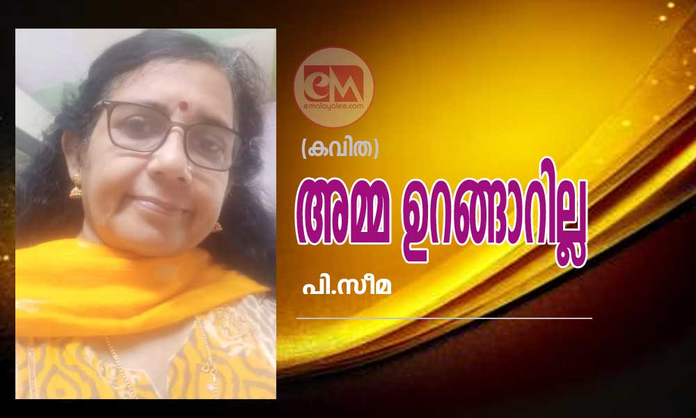 അമ്മ ഉറങ്ങാറില്ല (കവിത: പി.സീമ)