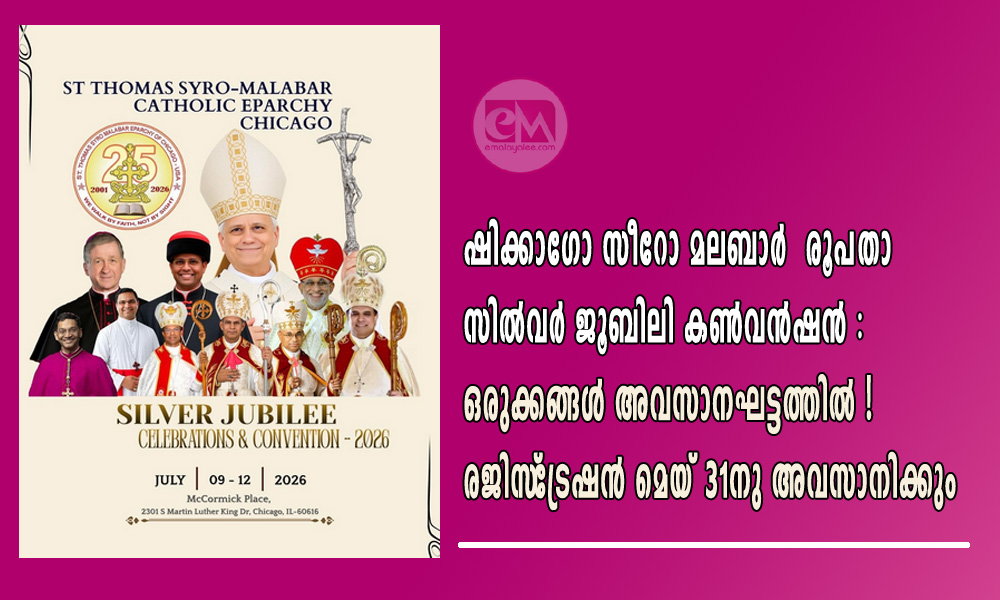 ഷിക്കാഗോ സീറോ മലബാർ  രൂപതാ  സിൽവർ ജൂബിലി കൺവൻഷൻ : ഒരുക്കങ്ങൾ അവസാനഘട്ടത്തിൽ ! രജിസ്‌ട്രേഷൻ മെയ് 31നു അവസാനിക്കും