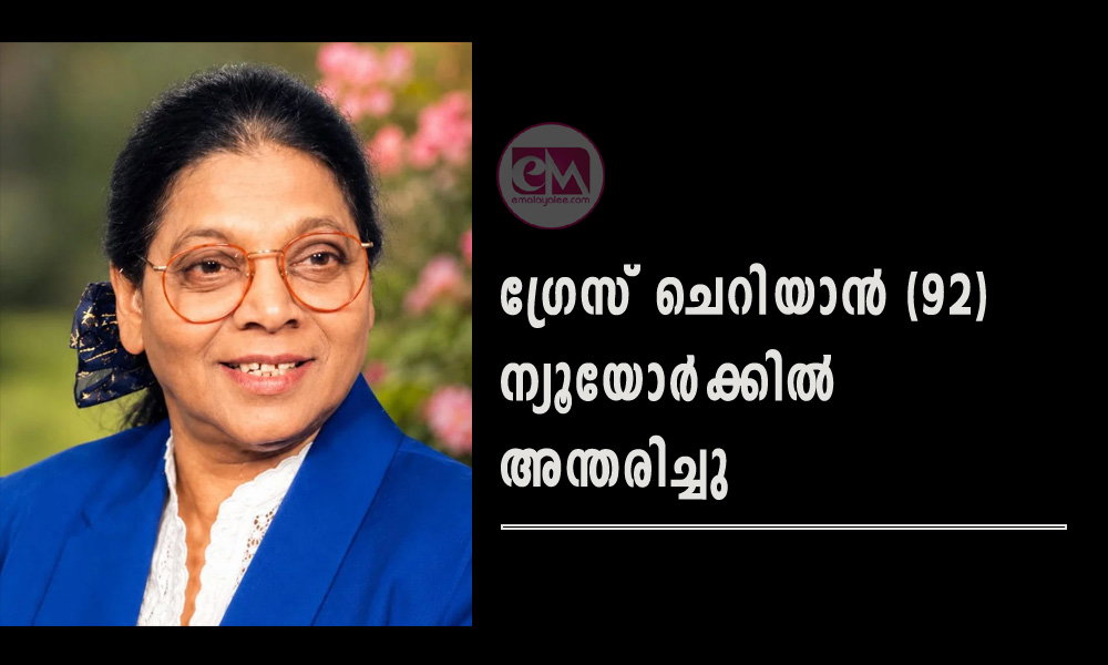 ഗ്രേസ് ചെറിയാൻ, 92, ന്യൂയോർക്കിൽ അന്തരിച്ചു