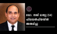 ഡോ. സജി മാത്യു (54), ഫിലഡൽഫിയയിൽ അന്തരിച്ചു
