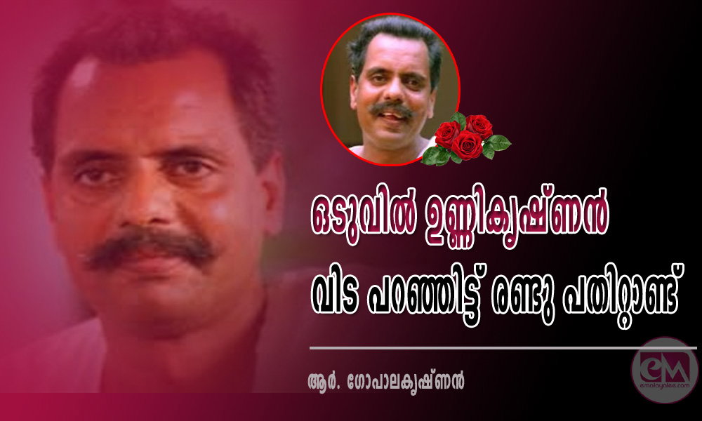 ഒടുവിൽ ഉണ്ണികൃഷ്ണൻ  വിട പറഞ്ഞിട്ട് രണ്ടു പതിറ്റാണ്ട്  (ആർ. ഗോപാലകൃഷ്ണൻ)